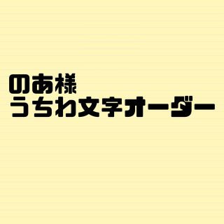 のあ様(オーダーメイド)