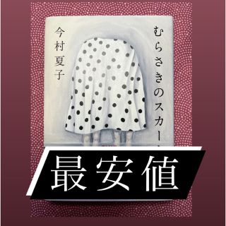 むらさきのスカートの女(文学/小説)