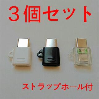 高品質 MicroUSBケーブル to Type-C 変換アダプター 3色 3個(バッテリー/充電器)