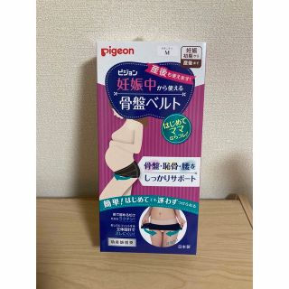 ピジョン(Pigeon)の新品pigeon 産前産後用骨盤ベルト(マタニティウェア)