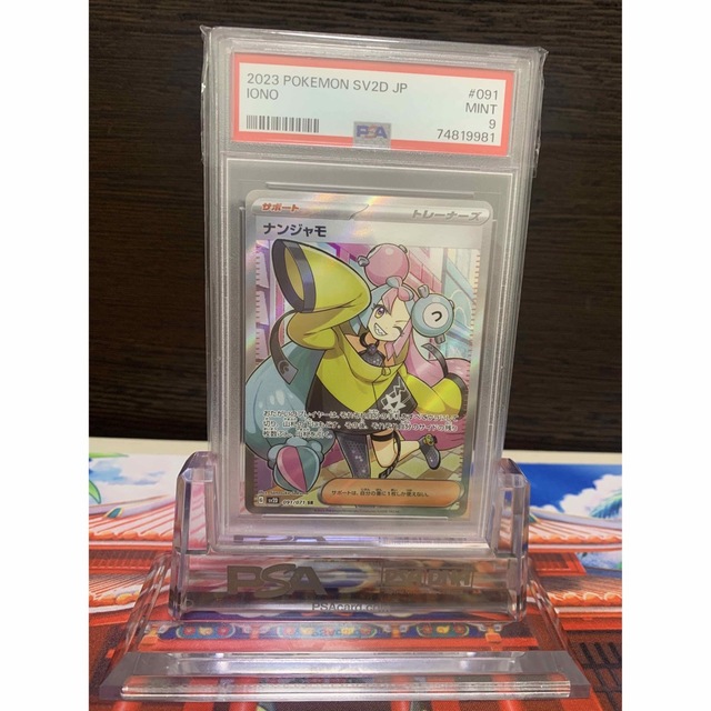 ナンジャモ SR PSA9 ワンオーナー品！ ポケモンカードゲーム 2