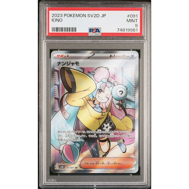 ポケモン - ナンジャモ SR PSA9 ワンオーナー品！ ポケモンカード ...