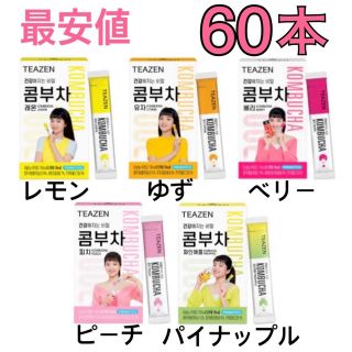 ティーゼン コンブチャ 60本 レモン ベリー ゆず ピーチ パイナップル(ダイエット食品)