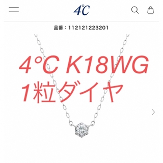 ヨンドシー(4℃)の4℃【K18WG】ネックレス 1粒ダイヤ(ネックレス)