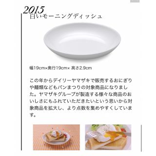 2015年　ヴィンテージ　ヤマザキ　春のパンまつり　白いモーニングディッシュ(食器)