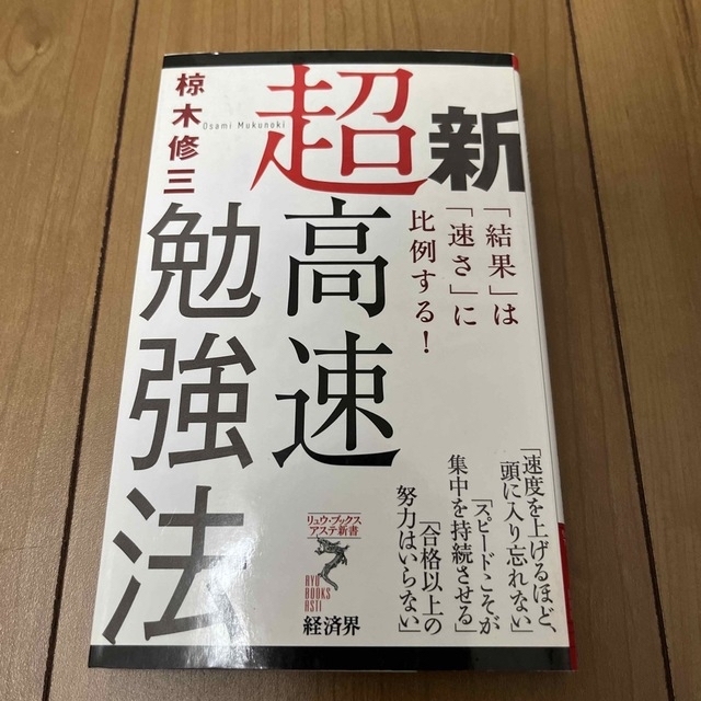 新超高速勉強法 「結果」は「速さ」に比例する！ エンタメ/ホビーの本(その他)の商品写真