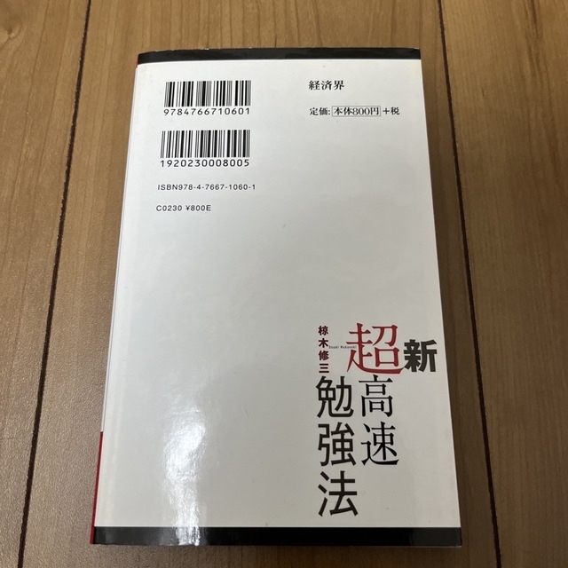 新超高速勉強法 「結果」は「速さ」に比例する！ エンタメ/ホビーの本(その他)の商品写真