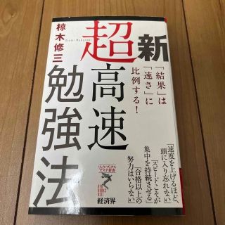 新超高速勉強法 「結果」は「速さ」に比例する！(その他)