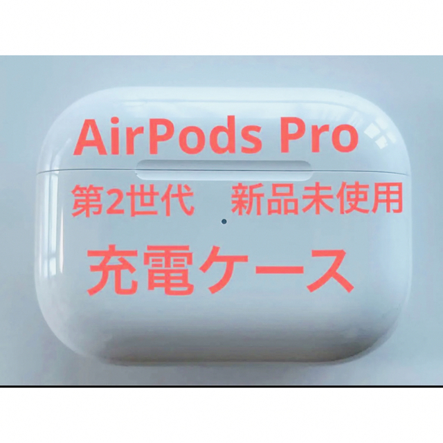 新品未使用】AirPods Pro 第2世代 充電ケース 国内正規品