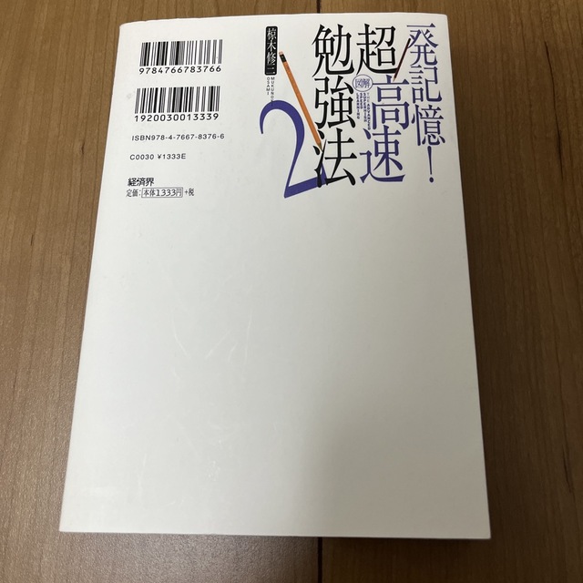 図解超高速勉強法 ２ エンタメ/ホビーの本(ビジネス/経済)の商品写真