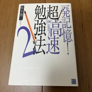 図解超高速勉強法 ２(ビジネス/経済)