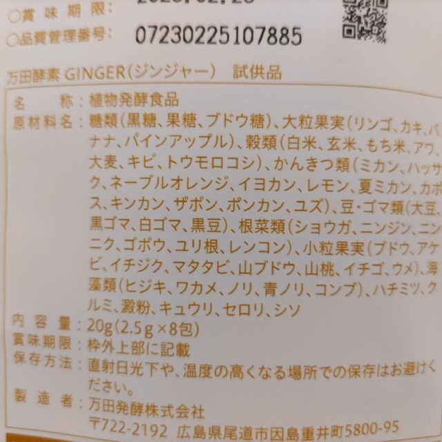 【未開封】万田酵素 ジンジャー 2.5g×8包 食品/飲料/酒の健康食品(その他)の商品写真