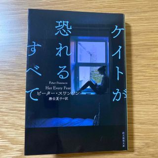 ケイトが恐れるすべて(文学/小説)