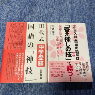 〈中学入試〉国語の読解は「答え探しの技」で勝つ！ 「田代式中学受験国語の「神技」(語学/参考書)