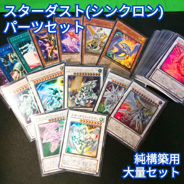 遊戯王　スターダスト(シンクロン)　デッキパーツセット　純構築用まとめ売り