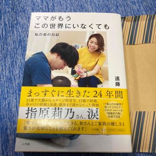 ママがもうこの世界にいなくても 私の命の日記(文学/小説)