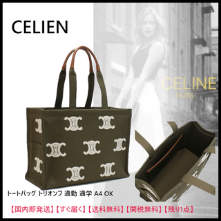 セリーヌ(celine)のセリーヌ カバトートバッグ トリオンフ A4可能 茶色(トートバッグ)