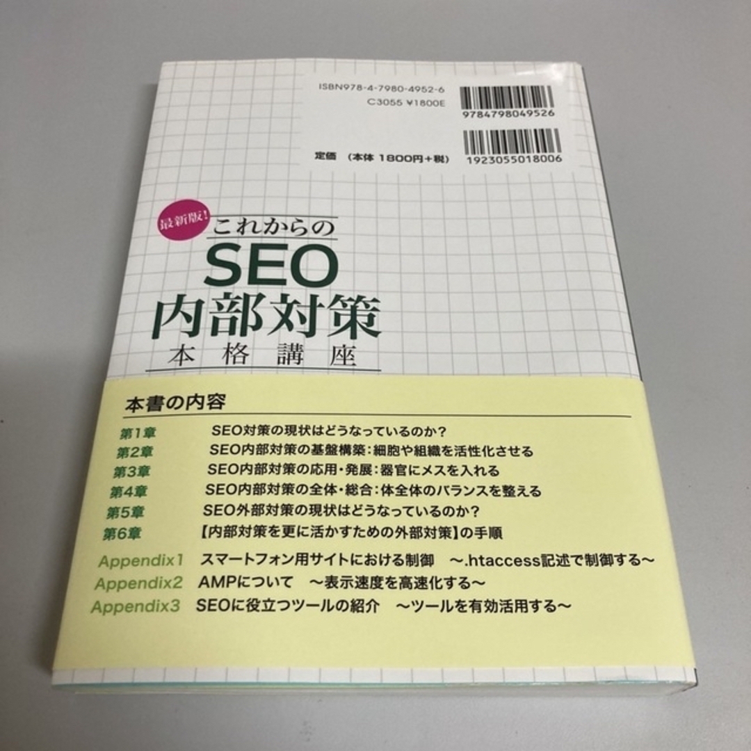 これからのＳＥＯ内部対策本格講座 エンタメ/ホビーの本(コンピュータ/IT)の商品写真