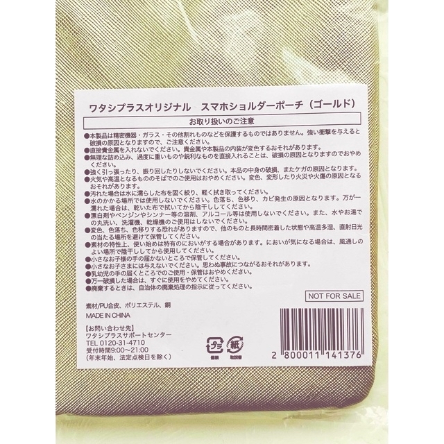 SHISEIDO (資生堂)(シセイドウ)の【新品未使用】ワタシプラスオリジナル　スマホショルダーポーチ　ゴールド レディースのバッグ(ショルダーバッグ)の商品写真