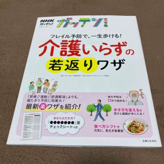 ＮＨＫガッテン！フレイル予防で、一生歩ける！介護いらずの若返りワザ(健康/医学)