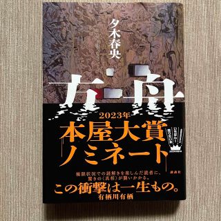 コウダンシャ(講談社)の方舟(文学/小説)