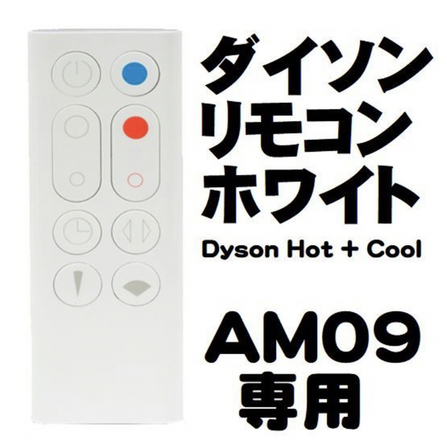 Dyson(ダイソン)の【新品】ダイソン Hot Cool AM09 純正リモコン スマホ/家電/カメラの冷暖房/空調(扇風機)の商品写真