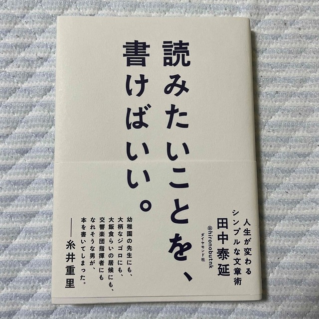 ダイヤモンド社(ダイヤモンドシャ)の美品　読みたいことを、書けばいい。 人生が変わるシンプルな文章術 エンタメ/ホビーの本(人文/社会)の商品写真