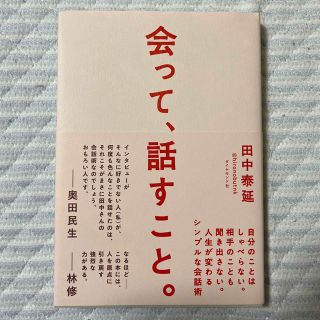 ダイヤモンドシャ(ダイヤモンド社)の会って、話すこと。 自分のことはしゃべらない。相手のことも聞き出さない(ビジネス/経済)