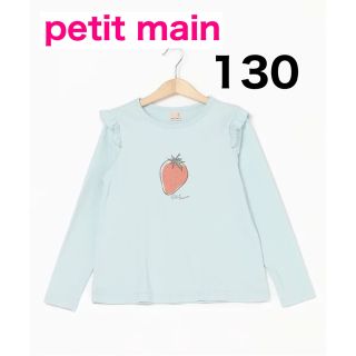 プティマイン(petit main)のpetit main GIRLS長袖Tシャツ サックス 130(Tシャツ/カットソー)