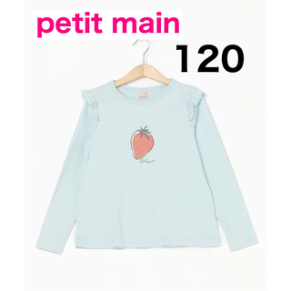 プティマイン(petit main)のpetit main GIRLS長袖Tシャツ サックス 120(Tシャツ/カットソー)