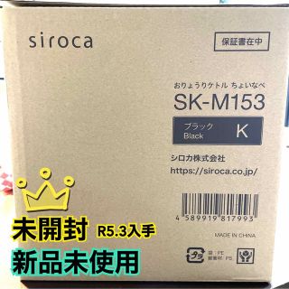 siroca おりょうりケトル ちょいなべ ブラック SK-M153(K)(1台(電気ケトル)