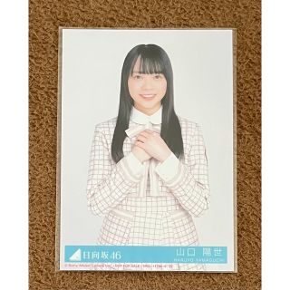 日向坂46 山口陽世【君しか勝たん】生写真 チュウ(アイドルグッズ)