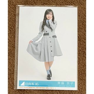 日向坂46 齊藤京子【ってか】生写真 ヒキ(アイドルグッズ)