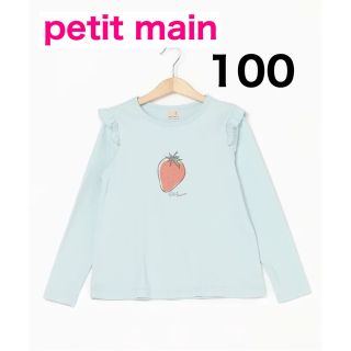 プティマイン(petit main)のpetit main GIRLS長袖Tシャツ サックス 100(Tシャツ/カットソー)