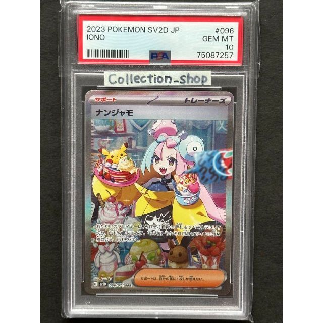 最安値【PSA10】ナンジャモ SAR ※10取得率60％以下の希少品