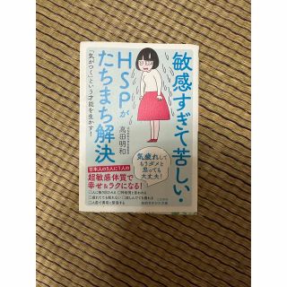 敏感すぎて苦しい・ＨＳＰがたちまち解決 気疲れしてもうダメと思っても大丈夫！(その他)