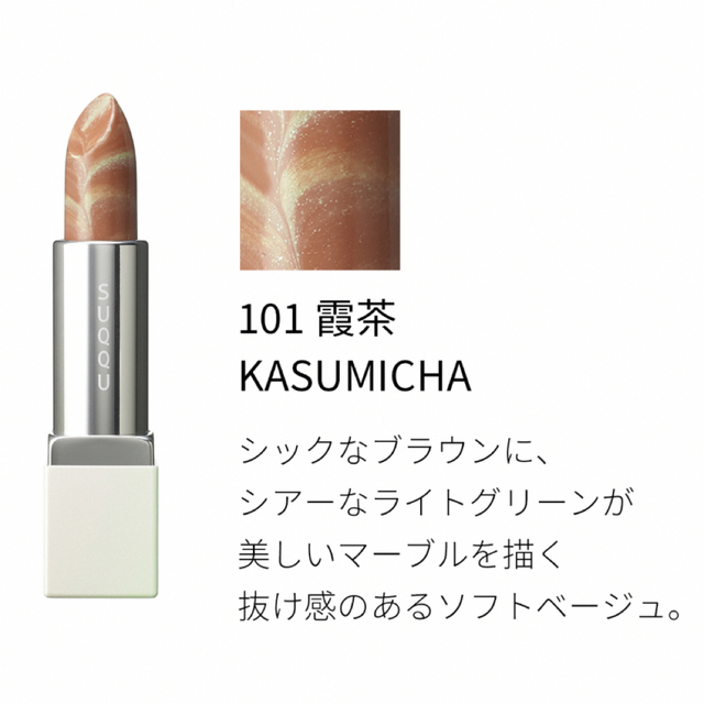人気商品ランキング SUQQU マーブルカラーリップスティック101 霞茶