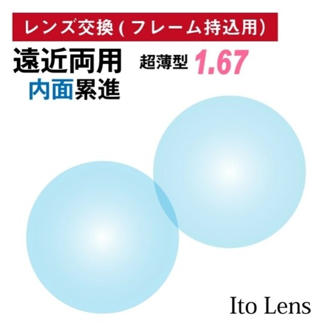 No.370【レンズ交換】遠近両用1.67非球面【100円均一フレームでもOK】