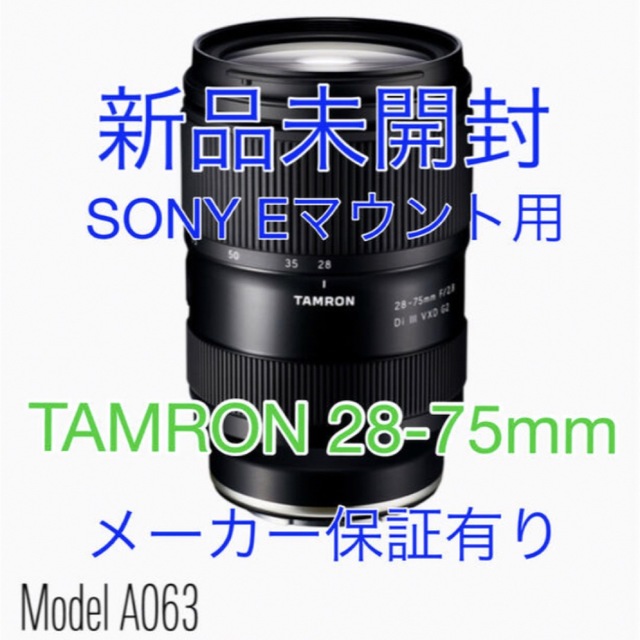 TAMRON(タムロン)の新品☆TAMRON☆A063☆28-75mm 2.8 Di III VXD G2 スマホ/家電/カメラのカメラ(レンズ(ズーム))の商品写真