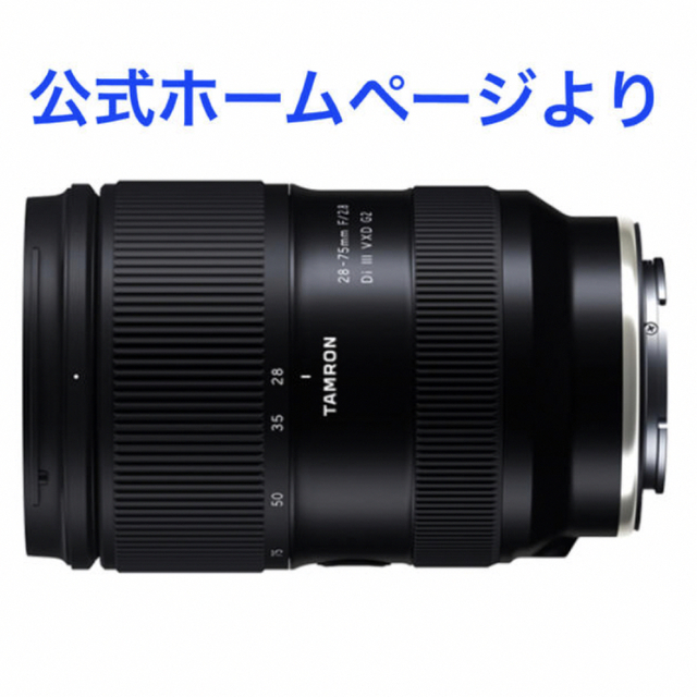 TAMRON(タムロン)の新品☆TAMRON☆A063☆28-75mm 2.8 Di III VXD G2 スマホ/家電/カメラのカメラ(レンズ(ズーム))の商品写真