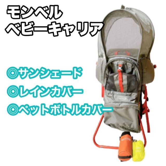 モンベル ベビーキャリア サンシェード レインカバー背負子 親子登山