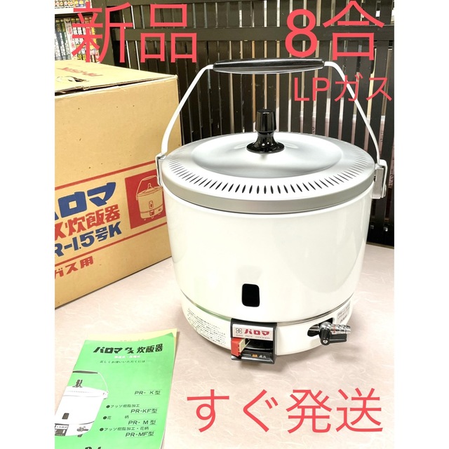 A0940 新品❗️8合LPガスプロパンガスパロマ保温付ガス炊飯器
