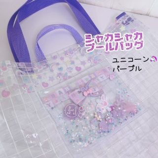 1105）シャカシャカプールバッグ　ビニール　かばん　大　パープル　ユニコーン(外出用品)