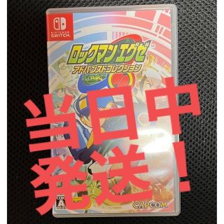 ニンテンドースイッチ(Nintendo Switch)の当日中発送！　ロックマンエグゼ アドバンスドコレクション Switch(家庭用ゲームソフト)