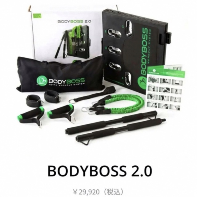 BODY BOSS 2.0 自宅で簡単トレーニング