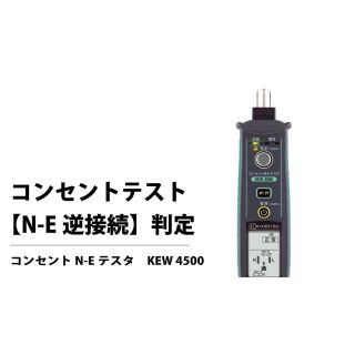 共立　コンセント　N-E テスタ(工具)