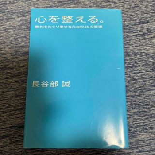 心を整える。 勝利をたぐり寄せるための５６の習慣(その他)