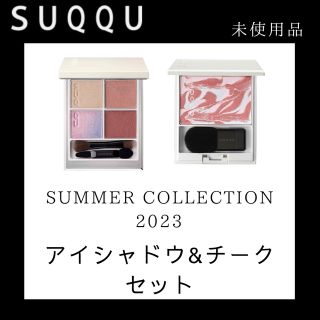 SUQQU - 【未使用、新品】アイシャドウ&チークセットSUQQU2023 サマー