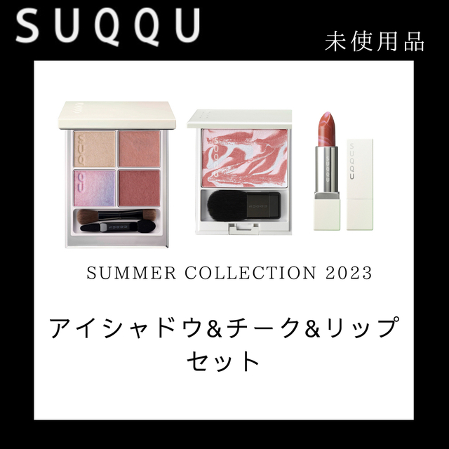 【未使用】アイシャドウ&チーク&リップセットSUQQU2023サマーコレクション