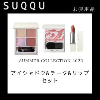 スック(SUQQU)の【未使用】アイシャドウ&チーク&リップセットSUQQU2023サマーコレクション(その他)